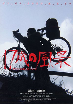 17-sai no f&ucirc;kei - sh&ocirc;nen wa nani o mita no ka - Japanese poster (thumbnail)
