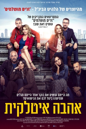 Per tutta la vita - Israeli Movie Poster (thumbnail)