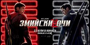 Snake Eyes: G.I. Joe Origins - Bulgarian Movie Poster (thumbnail)