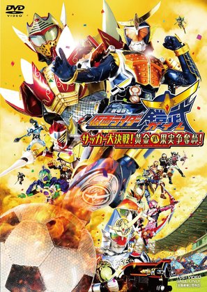 Kamen Rider Gaimu Soccer Daikessen Ohgon no Kajitsu S&ocirc;datsusen - Japanese DVD movie cover (thumbnail)