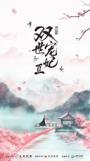 &quot;The Eternal Love&quot; - Chinese Movie Poster (thumbnail)