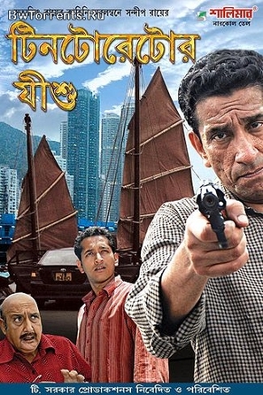 Tintorettor Jishu - Indian Movie Poster (thumbnail)
