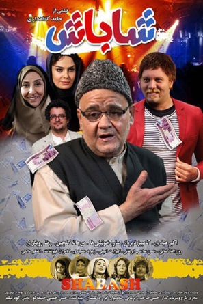 Shabash - Iranian Movie Poster (thumbnail)