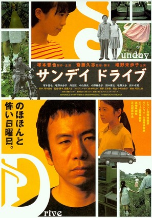 Sunday Drive - Japanese Movie Poster (thumbnail)