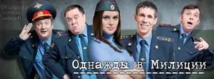 "Odnazhdy v militsii" Poster