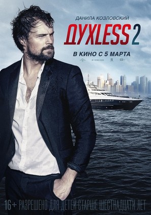 Dukhless 2 - Russian Movie Poster (thumbnail)