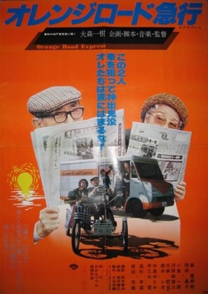 Orenji R&ocirc;do ky&ucirc;k&ocirc; - Japanese Movie Poster (thumbnail)