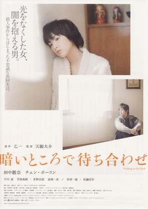 Kurai tokoro de machiawase - Japanese Movie Poster (thumbnail)