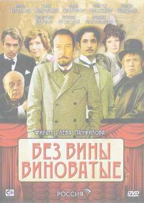 Bez viny vinovatye - Russian Movie Cover (thumbnail)