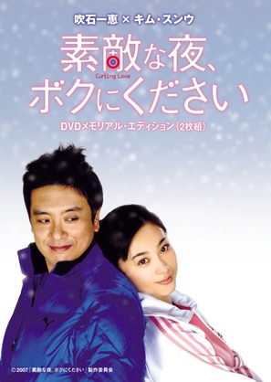 Sutekina yoru, boku ni kudasai - Japanese Movie Cover (thumbnail)