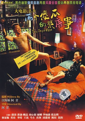 Da dian ying 2.0: Zhi liang ge sha gua de huang tang shi - Chinese DVD movie cover (thumbnail)