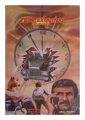 Duel - Thai Movie Poster (thumbnail)