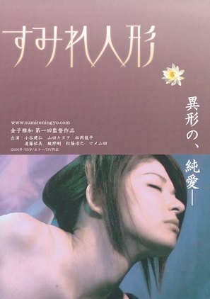 Sumire ningyo - Japanese Movie Poster (thumbnail)