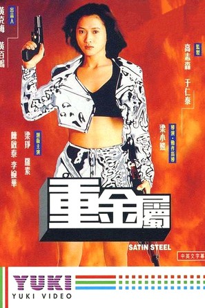 Chung gam suk - Hong Kong VHS movie cover (thumbnail)