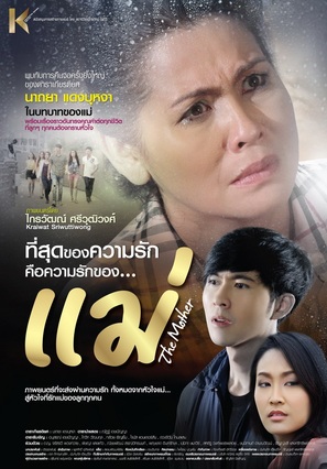 Mae - Thai Movie Poster (thumbnail)