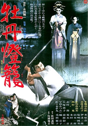 Botan-d&ocirc;r&ocirc; - Japanese Movie Poster (thumbnail)