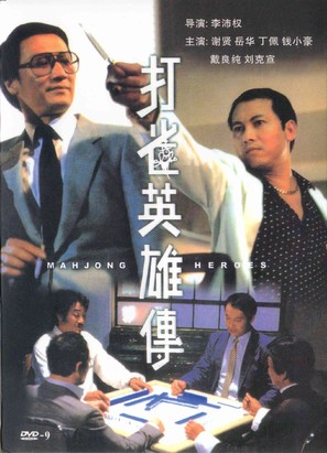 Da jeuk ying hung chyun - Hong Kong DVD movie cover (thumbnail)