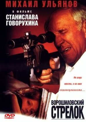 Voroshilovskiy strelok - Russian DVD movie cover (thumbnail)