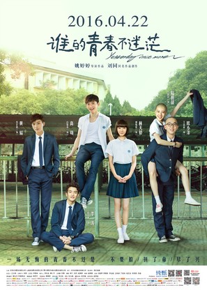 Shei de qing chun bu mi mang - Chinese Movie Poster (thumbnail)