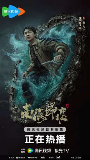 &quot;Nan hai gui xu&quot; - Chinese Movie Poster (thumbnail)