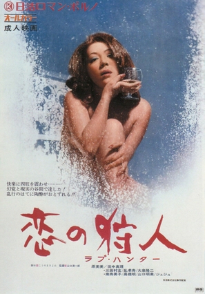 Koi no kary&ucirc;do: rabu hant&acirc; - Japanese Movie Poster (thumbnail)