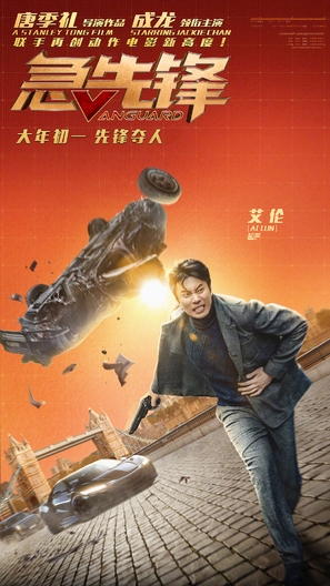 Vanguard - Chinese Movie Poster (thumbnail)
