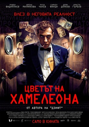 The Color of the Chameleon - Bulgarian Movie Poster (thumbnail)