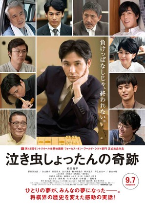 Nakimushi Shottan no Kiseki - Japanese Movie Poster (thumbnail)