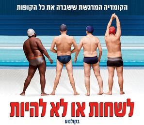 Le grand bain - Israeli Movie Poster (thumbnail)