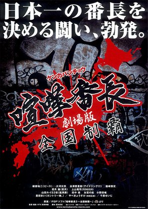 Gekij&ocirc; ban kenka banch&ocirc;: Zenkoku seiha - Japanese Movie Poster (thumbnail)