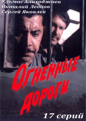&quot;Ognennye dorogi&quot; - Russian DVD movie cover (thumbnail)