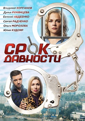 Srok davnosty - Russian DVD movie cover (thumbnail)