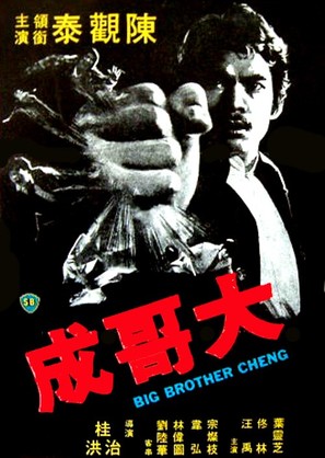 Da ge Cheng - Chinese Movie Poster (thumbnail)