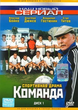 &quot;Komanda&quot; - Russian DVD movie cover (thumbnail)