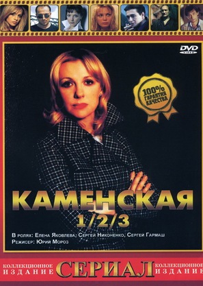 Kamenskaya: Sedmaya zhertva - Russian DVD movie cover (thumbnail)