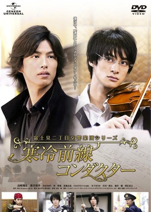 Fujimi nichoume koukyou gakudan shir&icirc;zu: Kanrei zensen kondakut&acirc; - Japanese DVD movie cover (thumbnail)