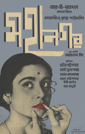 Mahanagar - Indian Movie Poster (thumbnail)