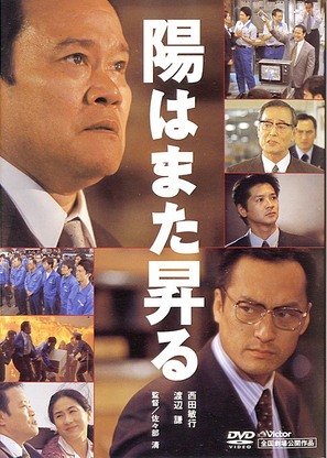 Hi wa mata noboru - Japanese DVD movie cover (thumbnail)