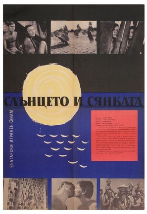 Slantzeto i syankata - Bulgarian Movie Poster (thumbnail)
