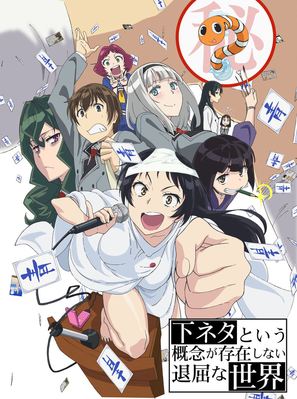 Shimoneta to Iu gainen ga sonzai shinai taikutsu na sekai - Japanese Movie Poster (thumbnail)