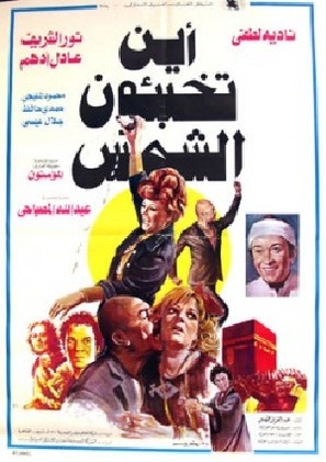 Ayna Tukhabi&#039;un al-Shams? - Libyan Movie Poster (thumbnail)