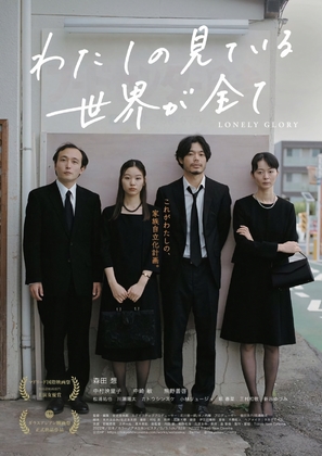 Watashi no mite iru sekai ga subete - Japanese Movie Poster (thumbnail)