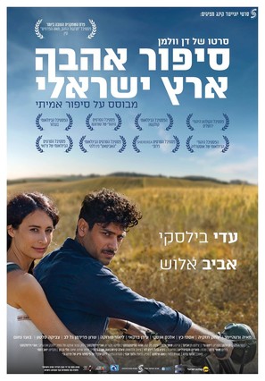 Sipur Ahava Eretz-Israeli - Israeli Movie Poster (thumbnail)