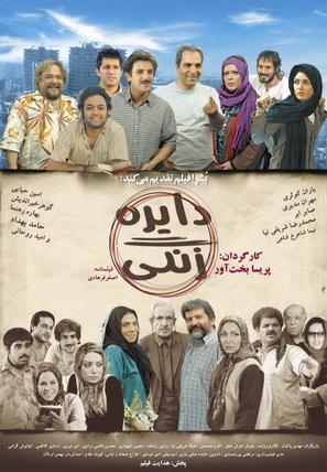 Dayereh-e zangi - Iranian Movie Poster (thumbnail)