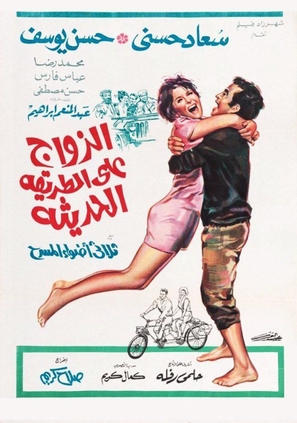 Zawag alla tarika el-hadissa - Egyptian Movie Poster (thumbnail)