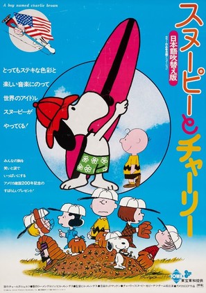 A Boy Named Charlie Brown - Japanese Movie Poster (thumbnail)