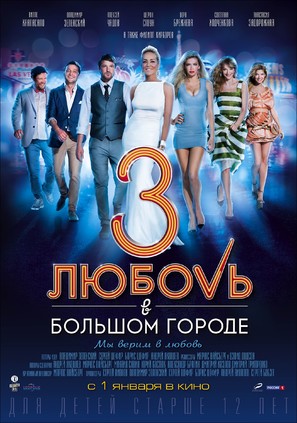 Lyubov v bolshom gorode 3 - Russian Movie Poster (thumbnail)