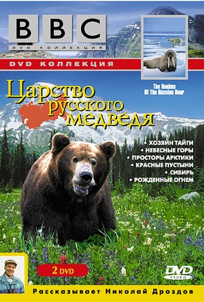Realms of the Russian Bear - Russian Movie Cover (thumbnail)
