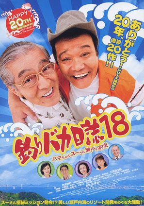Tsuribaka Nisshi 18 - Japanese poster (thumbnail)