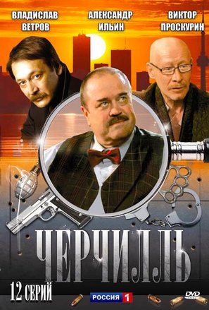 &quot;Cherchill&quot; - Russian Movie Poster (thumbnail)